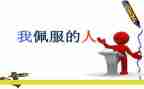 作文我最敬佩的人500字7篇