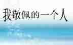 作文我最敬敬佩的人400字参考6篇