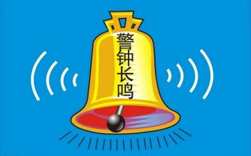 安全警钟的演讲稿6篇