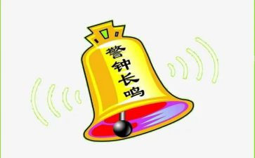 警钟心得5篇