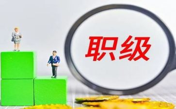 职级晋升工作总结8篇