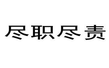尽责任的演讲稿模板8篇