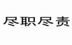 尽责任的演讲稿模板8篇