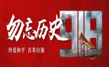 九一八事变90周年纪念日演讲稿8篇