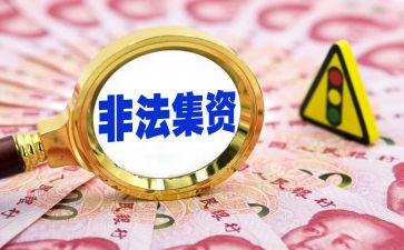 非法集资的活动总结7篇