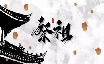 东至祭祖活动方案7篇