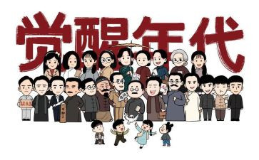 觉醒年代观后感心得体会8篇