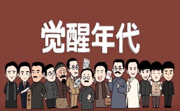 觉醒年代观看心得5篇