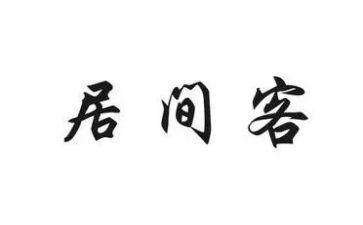 工程建筑居间合同推荐8篇