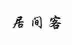 工程建筑居间合同推荐8篇