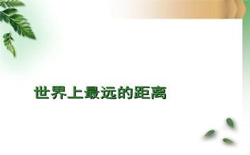 《距离》读后感5篇