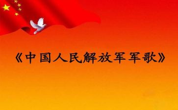 唱军歌心得8篇