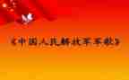 唱军歌心得8篇