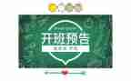上的开班讲话稿6篇