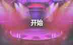 开场演讲稿范文6篇