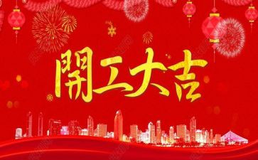 年初开工讲话稿6篇