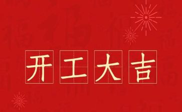 市领导开工讲话稿精选6篇
