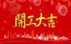 企业开工讲话稿8篇