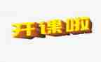 家庭公开课的心得体会7篇