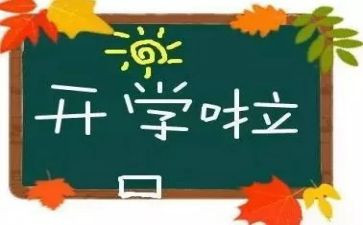 开学教学校长讲话稿7篇