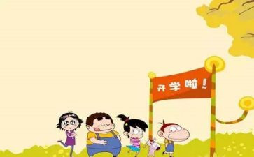 开学心得体会字作文600字7篇