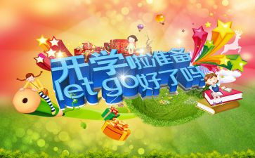 观看开学课心得体会参考8篇