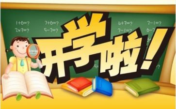 开学写心得体会500字6篇