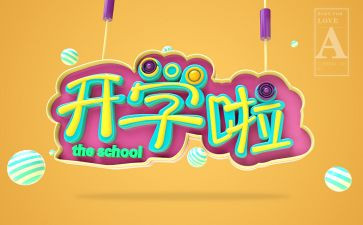 开学安全教育的心得体会模板8篇