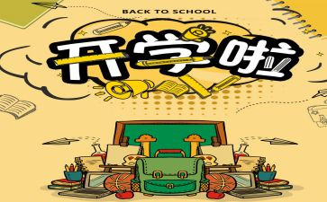 开学啦心得体会200字5篇