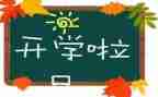 开学教学校长讲话稿7篇