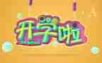 开学啦活动方案推荐7篇