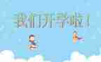 100字开学心得体会5篇