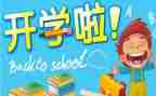 开学有感作文5篇