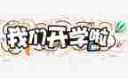 开学啦活动方案8篇