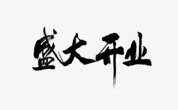520开业活动方案优秀6篇