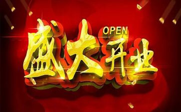 开业送活动策划通用7篇