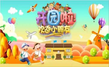 新幼儿园开园园长致辞稿6篇