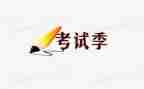 关于考试周的作文优质5篇
