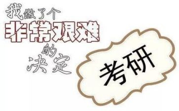 关于考研的心得体会8篇