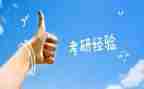 考研的心得参考8篇