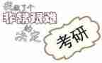 关于考研的心得体会8篇