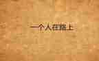 人要靠自己作文最新6篇