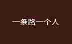 靠自己的演讲稿6篇
