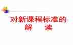 英语课标培训的心得体会5篇