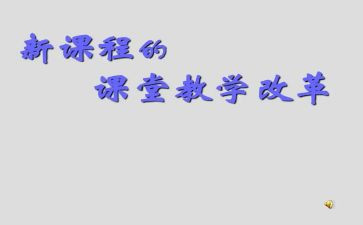 对课改心得体会优秀7篇