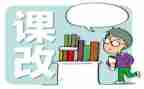 课改教学心得体会7篇