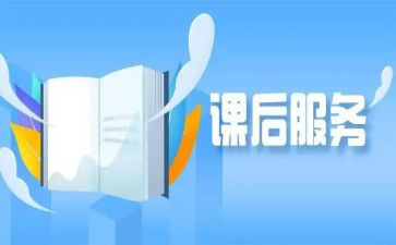 开展课后服务的心得8篇