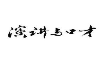 听口才演讲稿推荐6篇