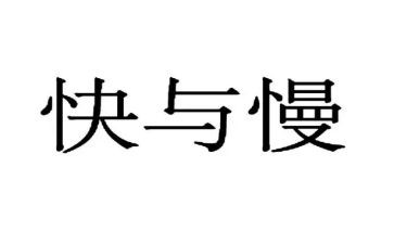 快与慢的教案模板7篇