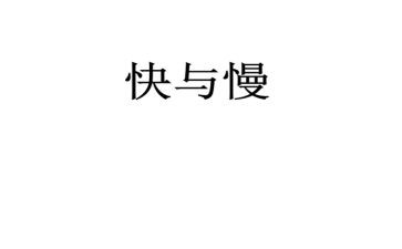 快与慢的教案推荐6篇